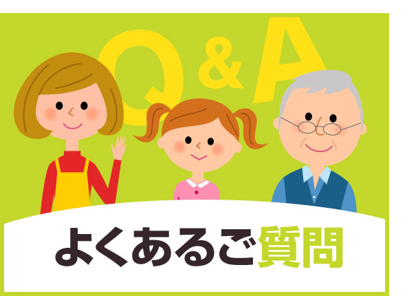 よくあるご質問