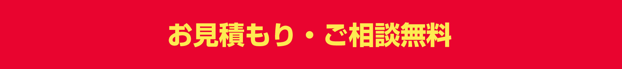 お見積もり・ご相談無料